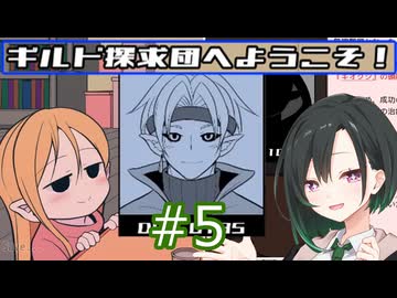 【ギルド探求団へようこそ！】唯世かのんと探求の旅 #5【唯世かのん実況】
