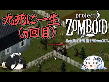 【Project Zomboid】北の果てを目指すWhiteCUL #3