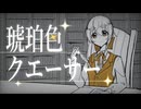 【初音ミク】琥珀色クエーサー（修正版）【オリジナル曲】