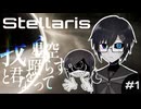 【Stellaris】我ら星空となって君を照らす #1【Vtuber】