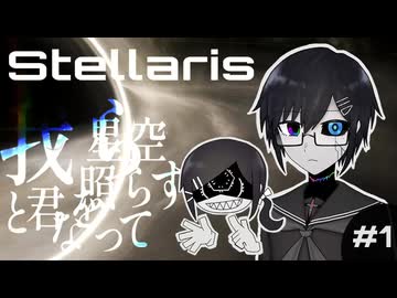 【Stellaris】我ら星空となって君を照らす #1【Vtuber】