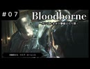 【Bloodborne】カンスト全ボス撃破ぶらり旅 Part07【プレイ動画】