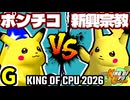 【KING OF CPU 2026】突起物！ポンチコ vs 逆らう新興宗教 | G-11【64スマブラCPUトナメ実況】