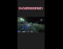 【ラインがクロスするぞ！】