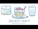 今日のまひるさん 『ズビズバースデイ』（お家で弾き語り）