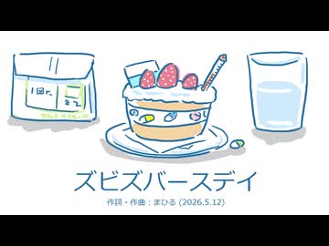 今日のまひるさん 『ズビズバースデイ』（お家で弾き語り）