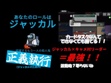【Among Us】やっぱり私の天職はジャッカルですわww【ゆっくり実況】【キャメ村】