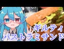 車内で作る飯は…罪深い～合鴨パストラミサンド～【不健康な夜食投稿祭】