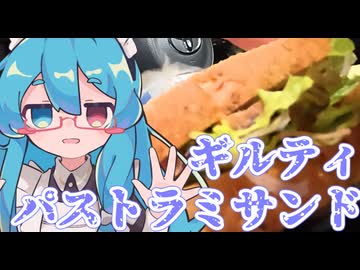 車内で作る飯は…罪深い～合鴨パストラミサンド～【不健康な夜食投稿祭】