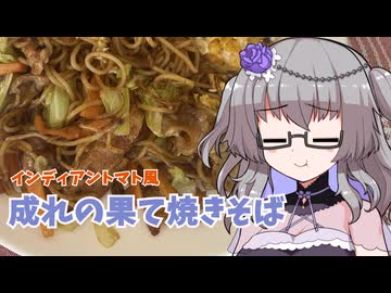 【不健康な夜食投稿祭】インディアントマト焼きそばの成れの果てを作りました