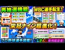 【5/17新情報②】新作栄冠ナインの進化ヤバすぎる！新天地プレイに再抽選機能追加！にじさんじキャラは専用履歴書？【ゆっくり実況 パワプロ2026】