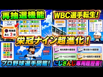 【5/17新情報②】新作栄冠ナインの進化ヤバすぎる！新天地プレイに再抽選機能追加！にじさんじキャラは専用履歴書？【ゆっくり実況 パワプロ2026】
