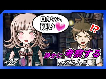 【男の約束と日向クン硬い】静かに考察するダンガンロンパ2【#27】
