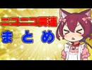 【総集編】ニコニコ関連まとめ
