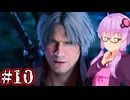 【Devil May Cry5】新たなる伝説のデビルハンターゆかり #10
