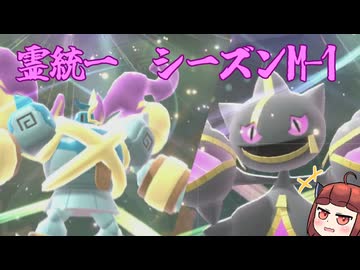 【ポケモンチャンピオンズ】チャンピオンズでも霊統一！ part1　トリル軸メガゴルーグ・メガジュペッタ編【東北きりたん実況プレイ】【音街ウナ実況プレイ】