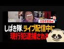 知的障害左翼しばき隊、ライブ配信中に現行犯逮捕されるｗ ザマァｗ