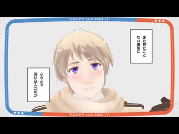 【APヘタリアMMD】ハッピーアンドエンド【露】