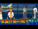 あの帝国学園が敵の配下になってしまった！？ #28【イナズマイレブン英雄たちのヴィクトリーロード/クロニクルモード】
