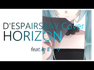 【ボカロカバー】HORIZON / D'ESPAIRSRAY Tatsu_P 初音ミク【ヴィジュアル系】