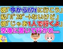 【衝撃】彼氏「今からハワイ行こう！」私「パスポートもってないよ」彼「え！…じゃあ俺だけ行ってくる」私「え！」→本当に1人で行ってしまったので空港に残された私は…【恋冷め】