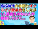 高校から仲のいい部活仲間とオンライン飲み会をしたが1人どうしても名前が思い出せない人がいた→その人の正体を知ってみんな唖然