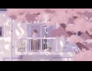 果てにて / 初音ミク