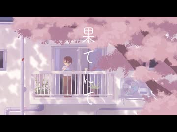 果てにて / 初音ミク