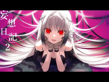 妄想日記2 / シド　Synthesizer V 2 無來 Cover