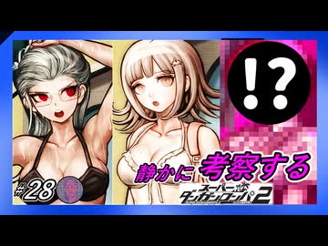 【待望の水着回と第2の犠牲者】静かに考察するダンガンロンパ2【#28】