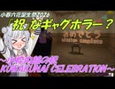 【小春六花誕生祭2026】『祝』なギャグホラー？の実況～小枠内館の祝 KOWAKUNAI CELEBRATION～