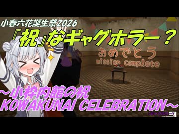 【小春六花誕生祭2026】『祝』なギャグホラー？の実況～小枠内館の祝 KOWAKUNAI CELEBRATION～