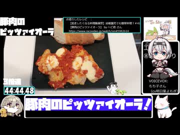 【料理動画追走祭・大遅刻】フライパンで豚肉のピッツァイオーラ【43:23.52】【あなたの食卓に一品を】