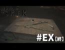 #EX【終】『Maid of Sker』実況プレイ