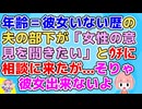【修羅場】年齢＝彼女いない歴の夫の部下が「女性の意見を聞きたい」とｳﾁに相談に来たが…そりゃ彼女出来ないよ