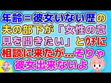 【修羅場】年齢＝彼女いない歴の夫の部下が「女性の意見を聞きたい」とｳﾁに相談に来たが…そりゃ彼女出来ないよ