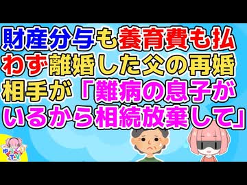 【黒い過去】父再婚相手「難病の息子がいるから相続放棄して」私「財産分与も養育費も払わず心臓病の