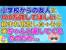 【友やめ】100万円貸した人から友達を“やめられた”話だけど、結果オーライ【修羅場】