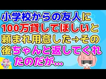 【友やめ】100万円貸した人から友達を“やめられた”話だけど、結果オーライ【修羅場】