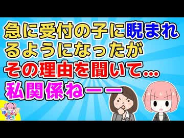 【知らんがな】急に受付の子に睨まれるようになったが心当たりがない。しかし後輩が知ってるようで理由を教えてくれたが…私に微塵も関係なかった【2ch面白いスレ】