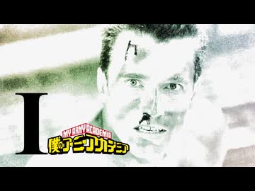 【コマンドー】僕のアーミーアカデミア「I」