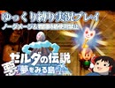 『縛りプレイ#12』ノーダメージでデグアモス戦で固定観念にとらわれてしまうノーガードリンク【ゼルダの伝説夢をみる島/ゆっくり実況】