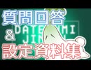 だてぐみじんろう！質問回答＆設定資料集