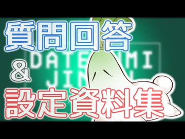 だてぐみじんろう！質問回答＆設定資料集