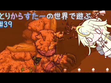 【Terraria+MOD】とりからすたーの世界で遊ぶ Part39 【CeVIO実況プレイ】