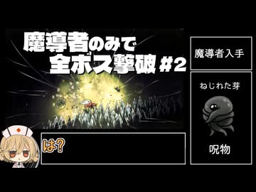 【Hollow Knight:Silksong】全ボス撃破するなら『魔導者』で呪いを力に変えろ! #2【VOICEVOX実況】
