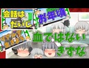 【2chコピペ】 ゆっくりコントにしてみた小劇場 PART 121【ゆっくり】