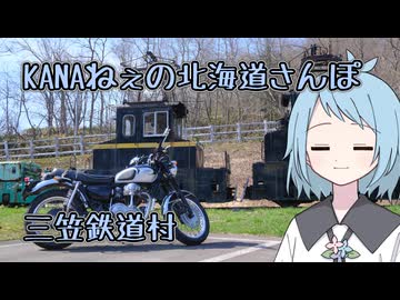 KANAねぇの北海道さんぽ【三笠鉄道村】