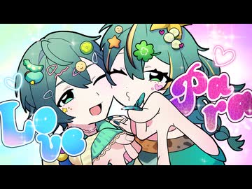 【1人3役で】ラブパラ / DECO*27 歌ってみた（covered by ほまめ）