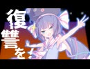 気楽に復讐を！【ソフトウェアトーク劇場】